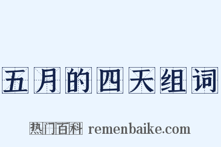 五月的四天组词是什么意思的图片
